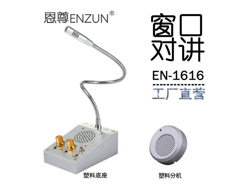 EN-1616窗口对讲机(配塑料分机)