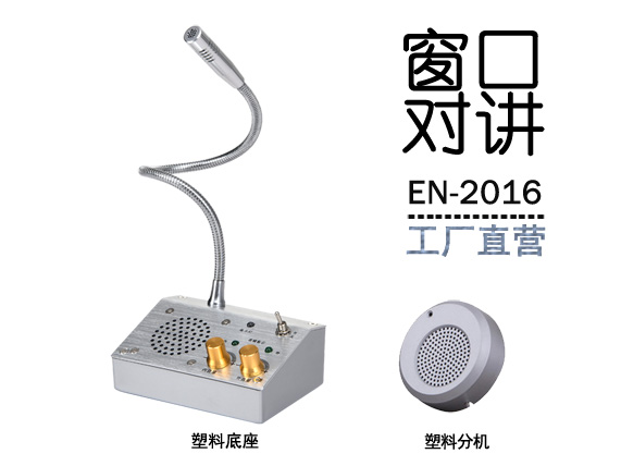 EN-2016窗口对讲机(配塑料分机)