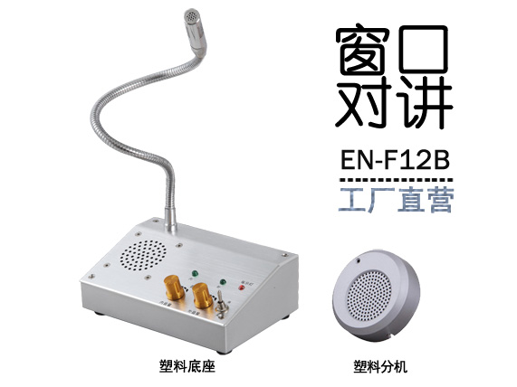 EN-F12B窗口对讲机(配塑料分机)