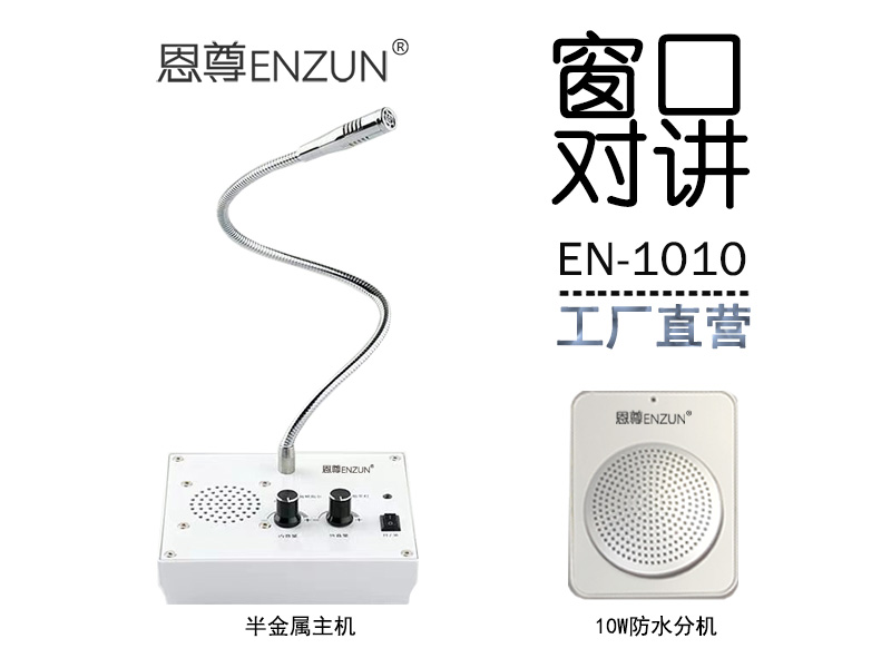 EN-1010窗口对讲机(10W防水分机)